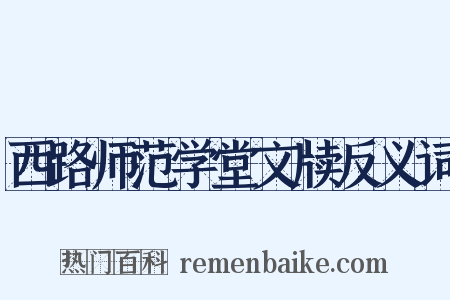 西路师范学堂文牍反义词是什么意思的图片